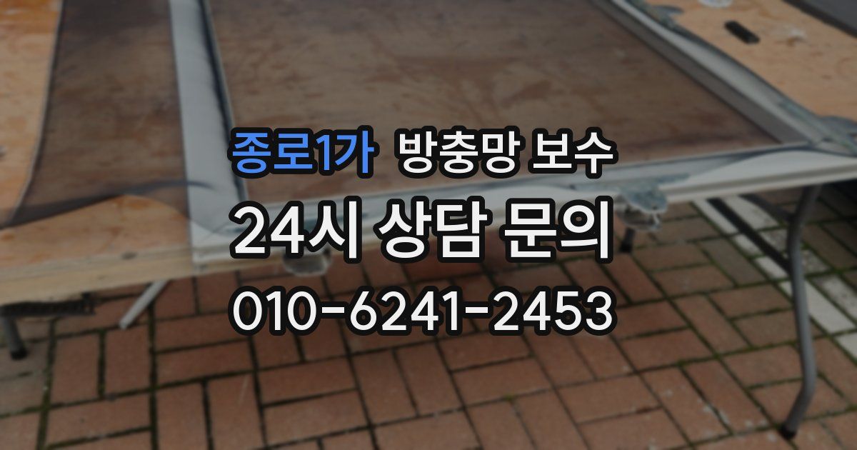 종로1가 방충망 보수