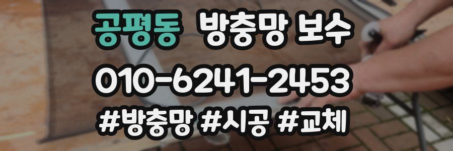 공평동 방충망 보수