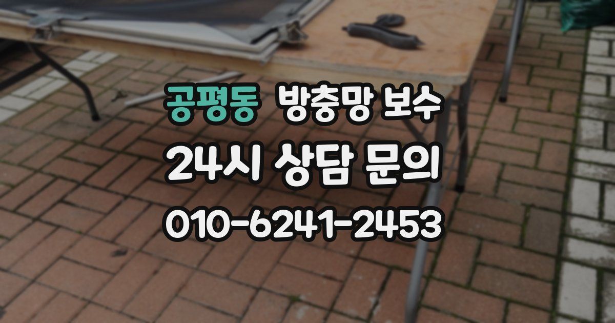 공평동 방충망 보수