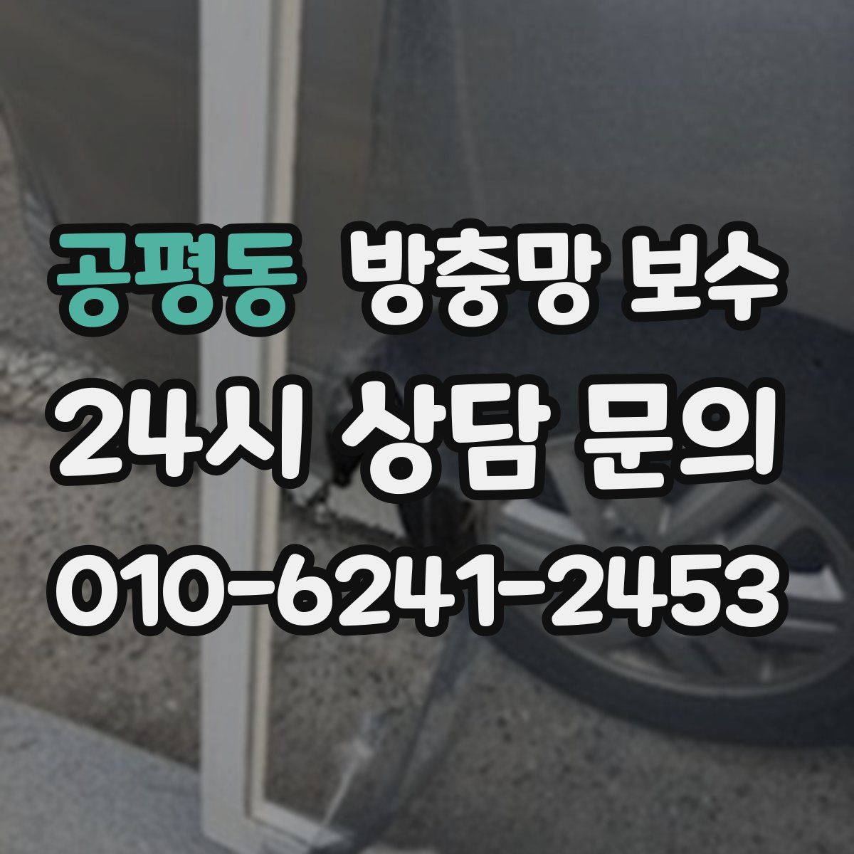 공평동 방충망 보수