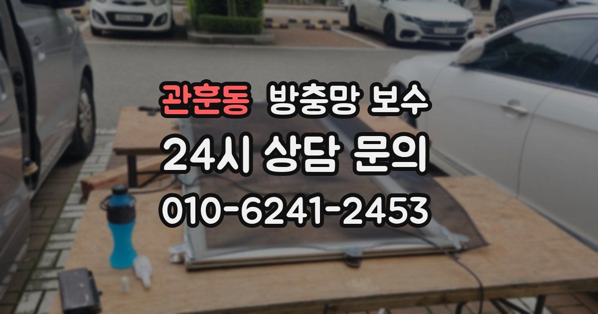 관훈동 방충망 보수