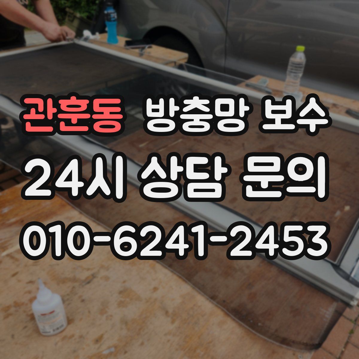 관훈동 방충망 보수
