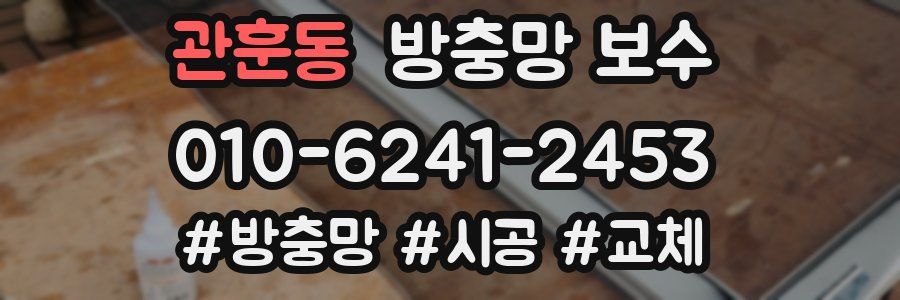 관훈동 방충망 보수
