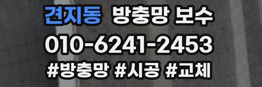 견지동 방충망 보수