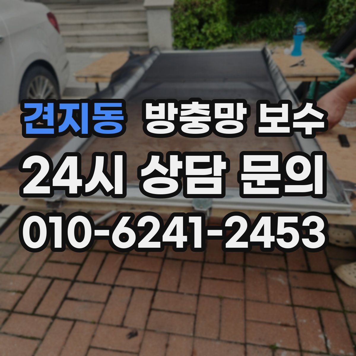 견지동 방충망 보수