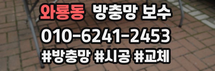 와룡동 방충망 보수