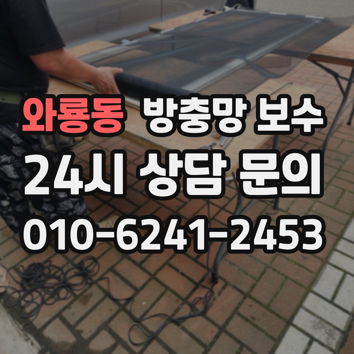 와룡동 방충망 보수