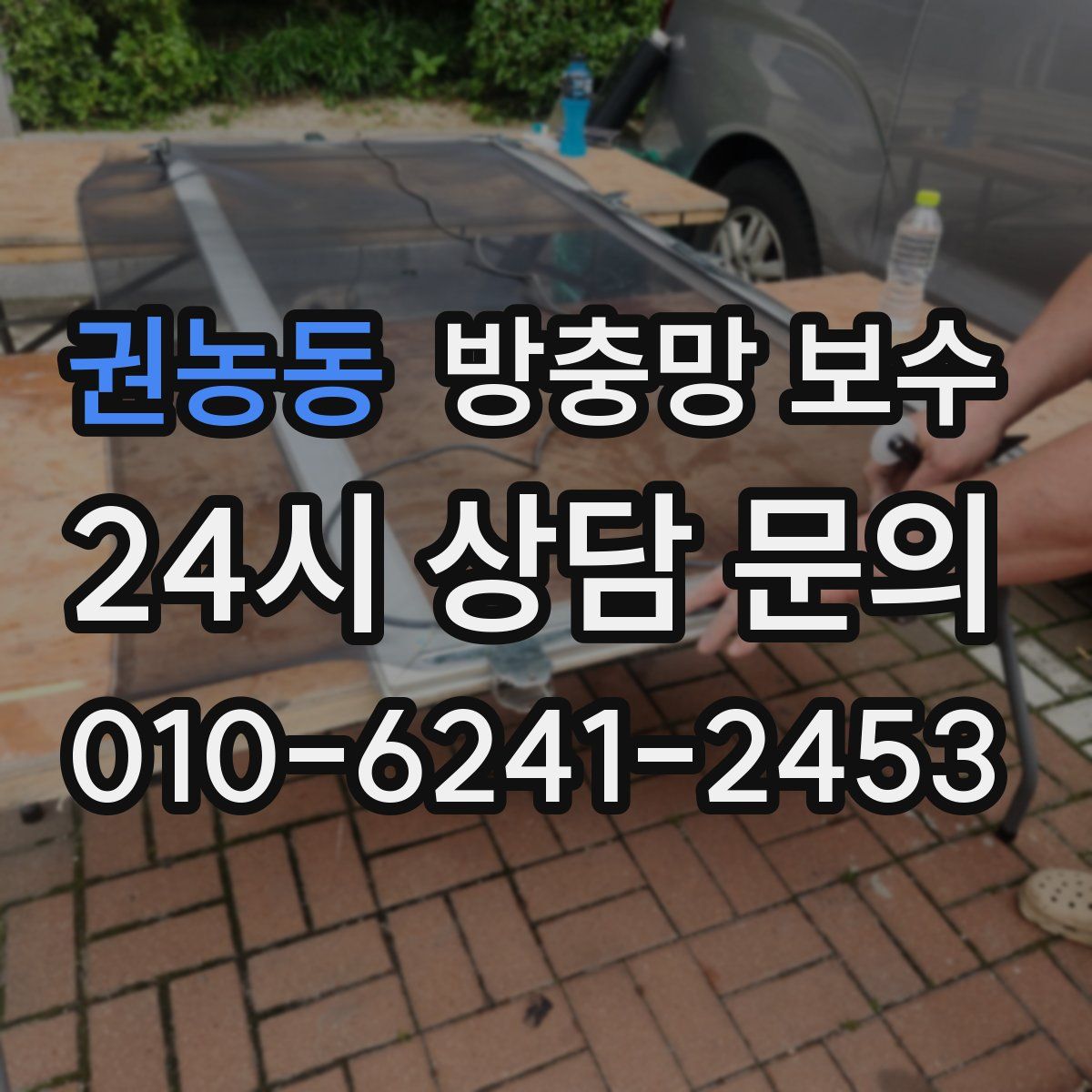 권농동 방충망 보수