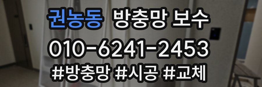 권농동 방충망 보수