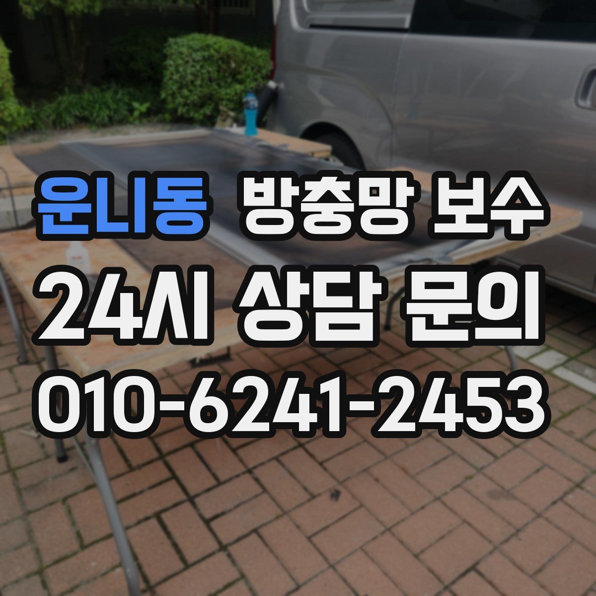 운니동 방충망 보수