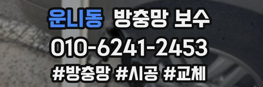 운니동 방충망 보수