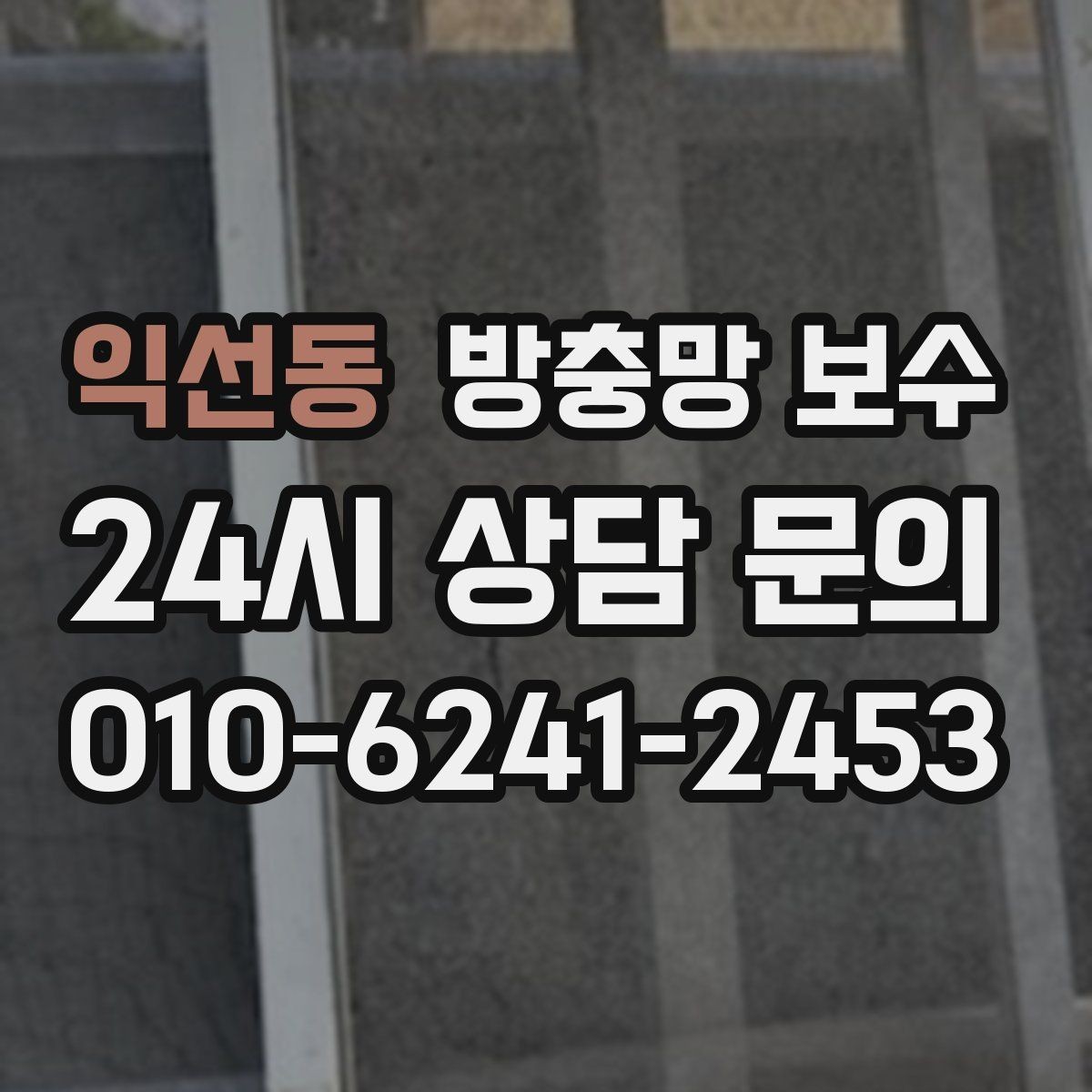 익선동 방충망 보수 사용 목적에 따라 달라지는 선택