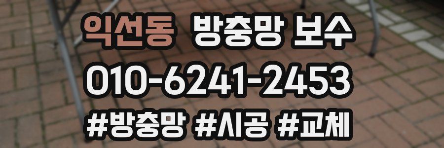 익선동 방충망 보수