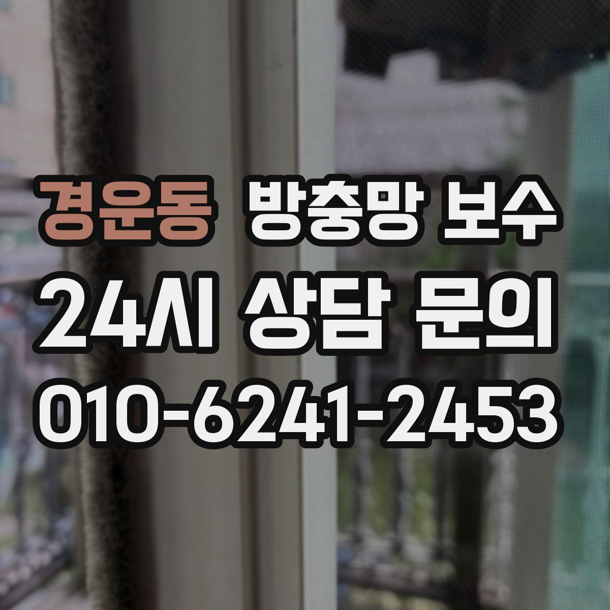 경운동 방충망 보수
