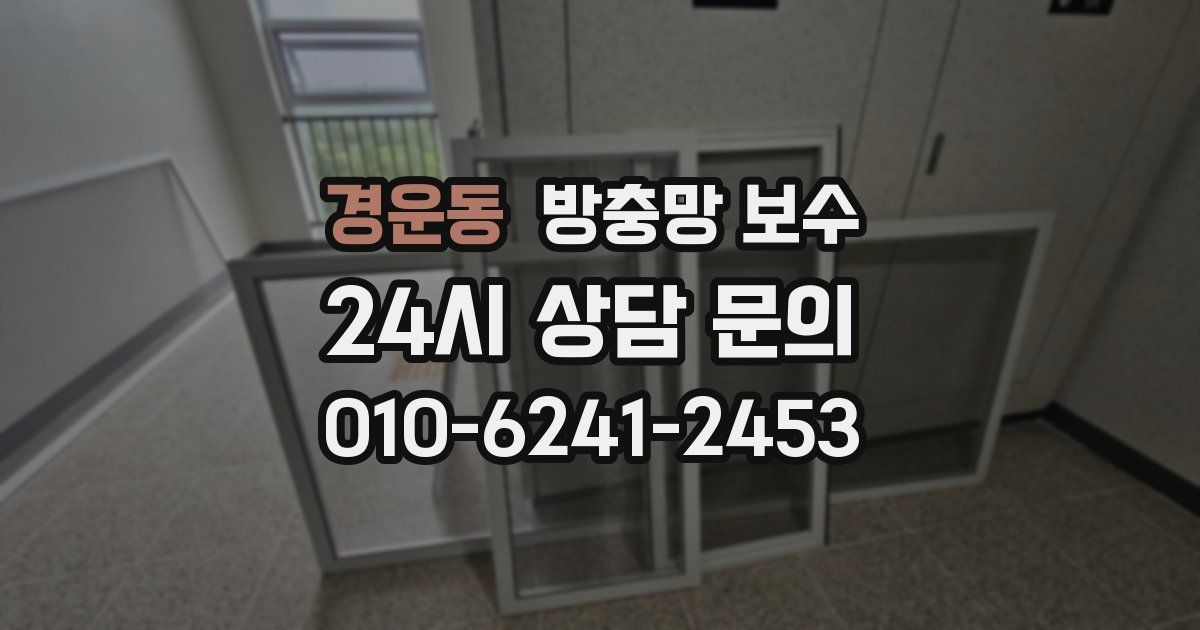 경운동 방충망 보수