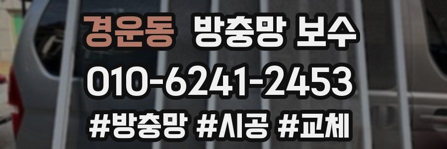 경운동 방충망 보수