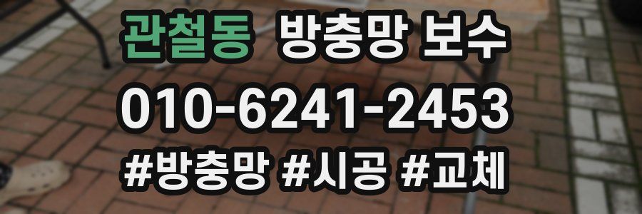 관철동 방충망 보수