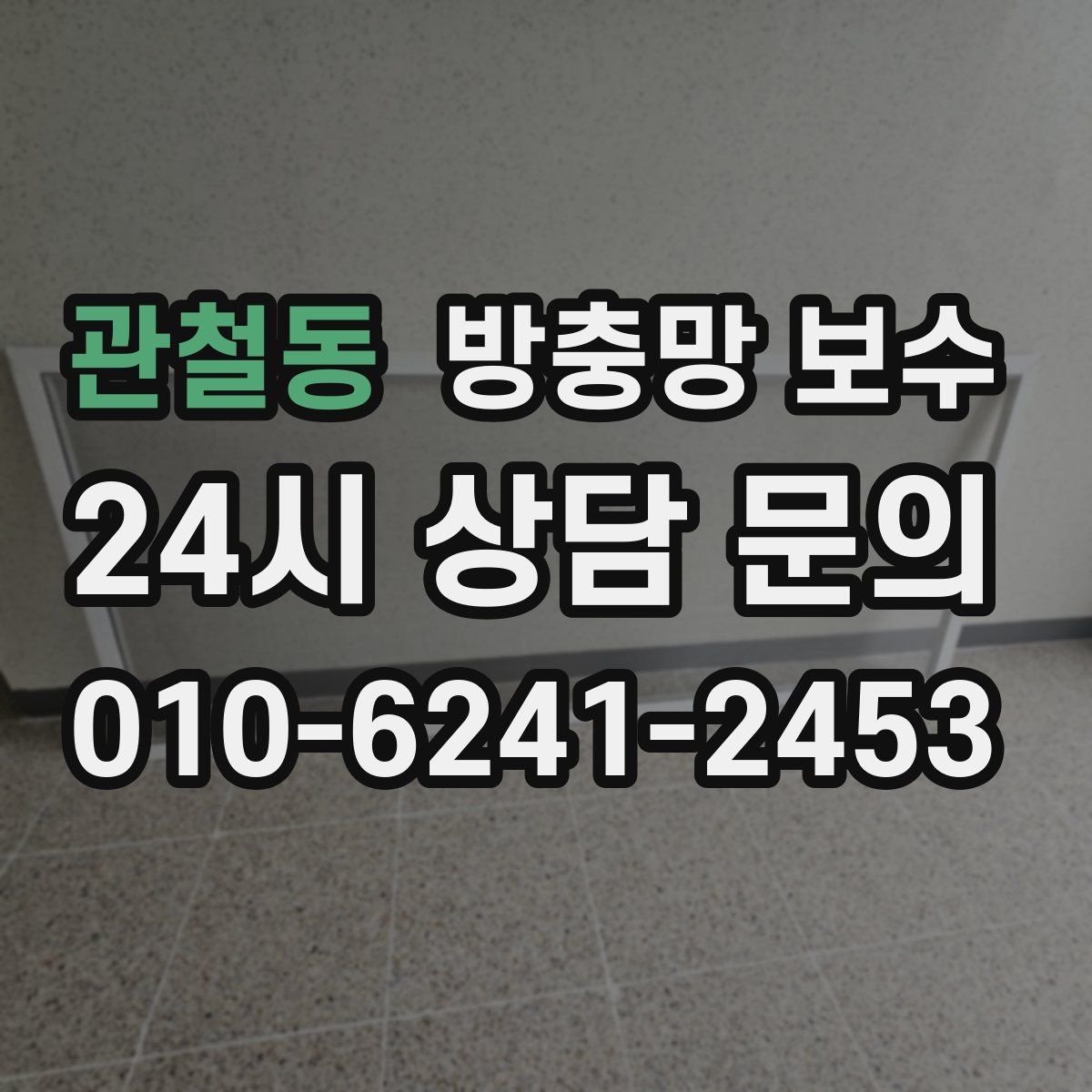 관철동 방충망 보수