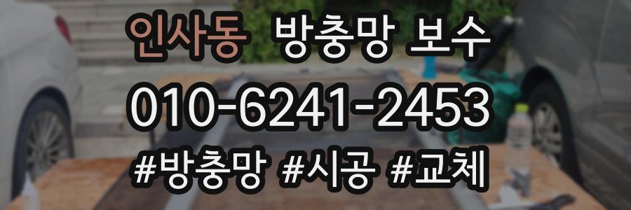 인사동 방충망 보수