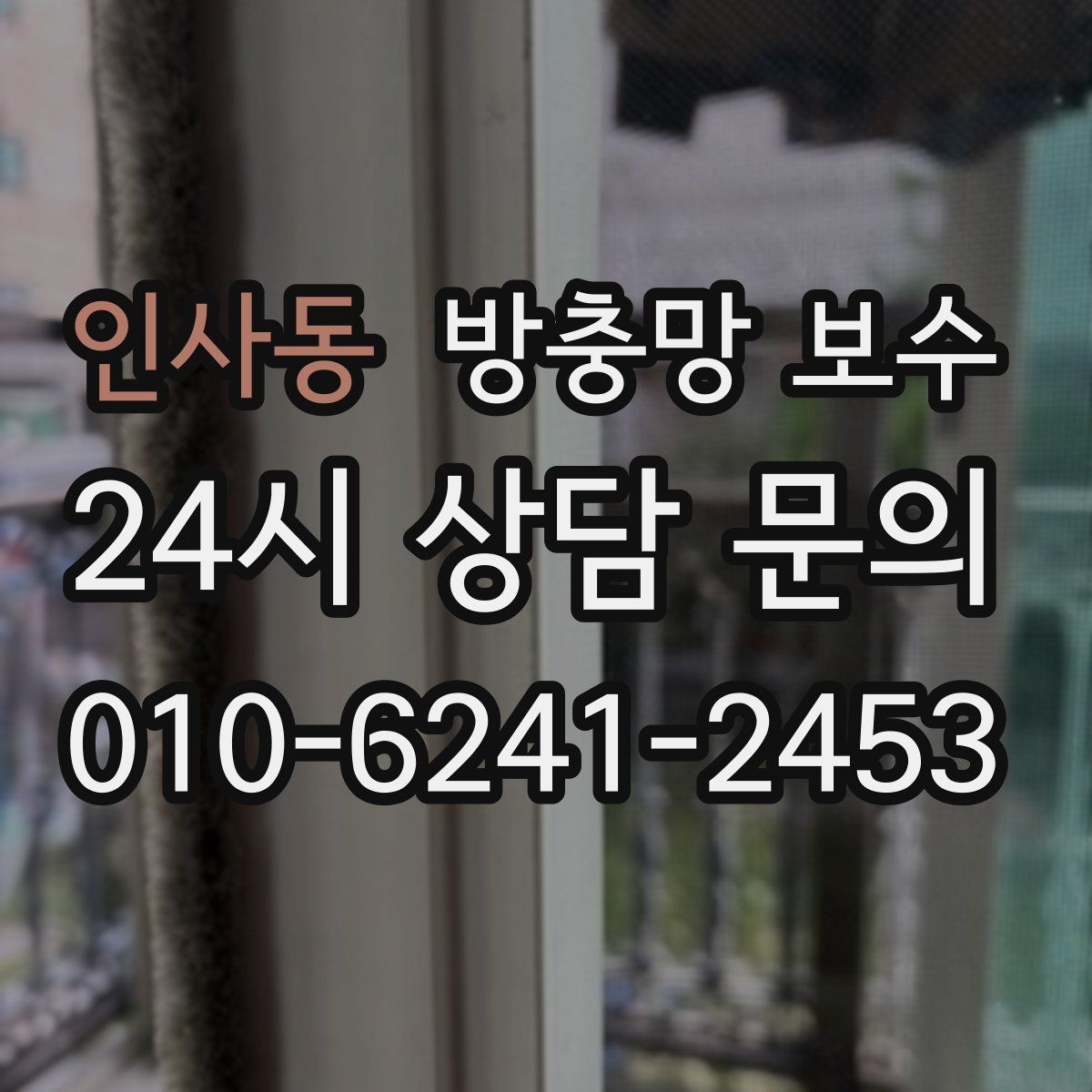 인사동 방충망 보수