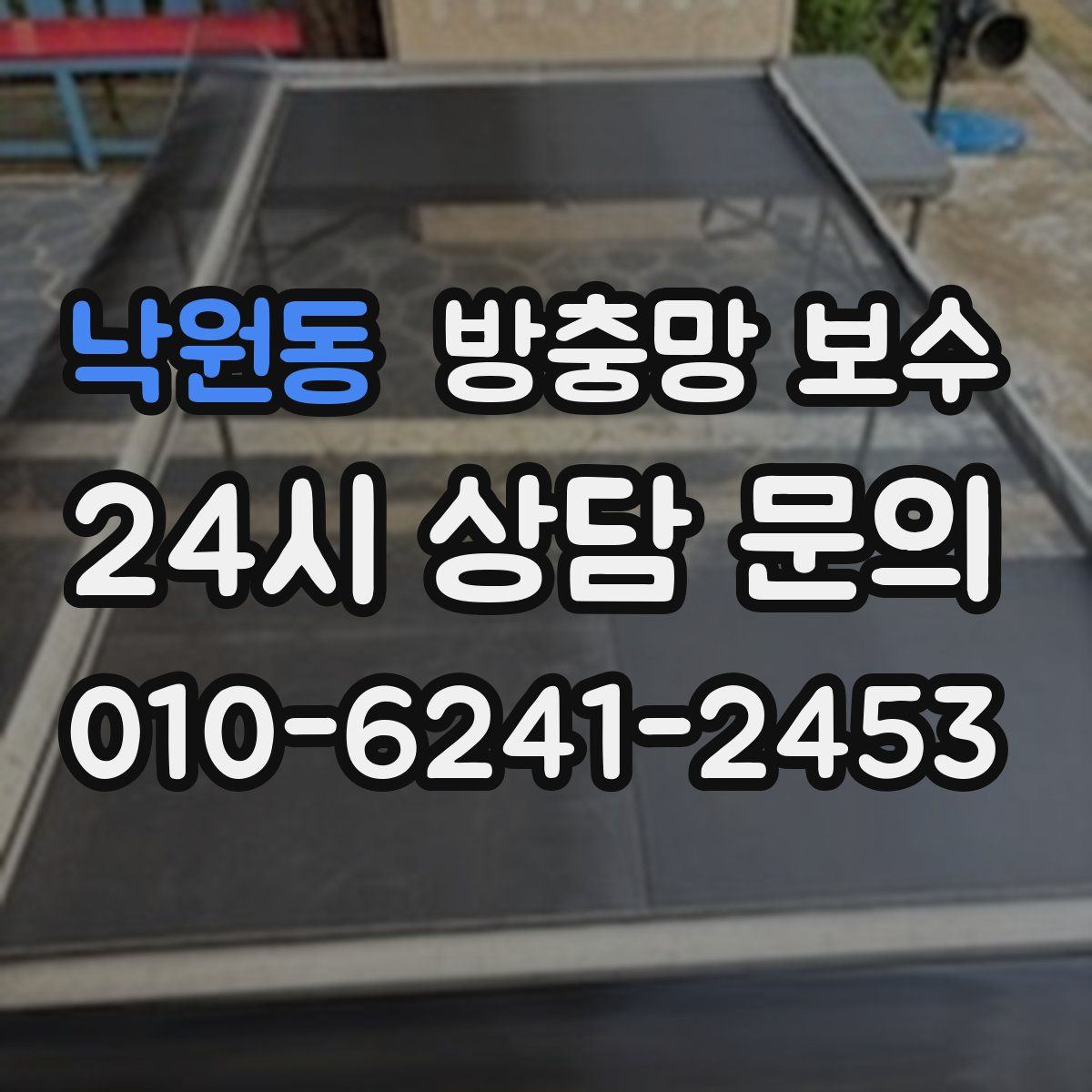 낙원동 방충망 보수