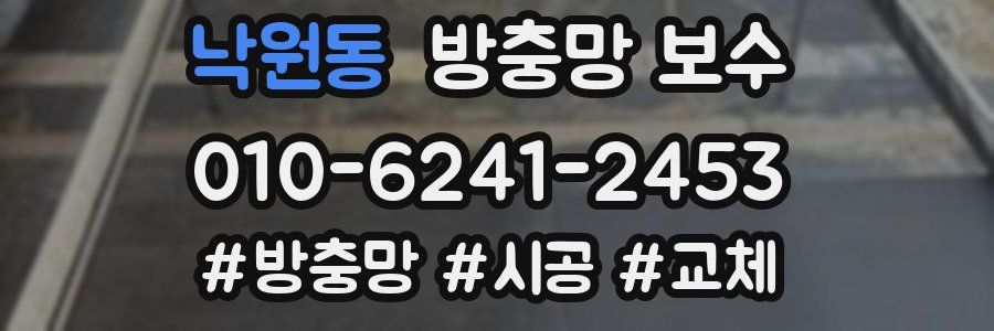 낙원동 방충망 보수