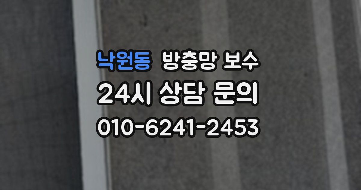 낙원동 방충망 보수