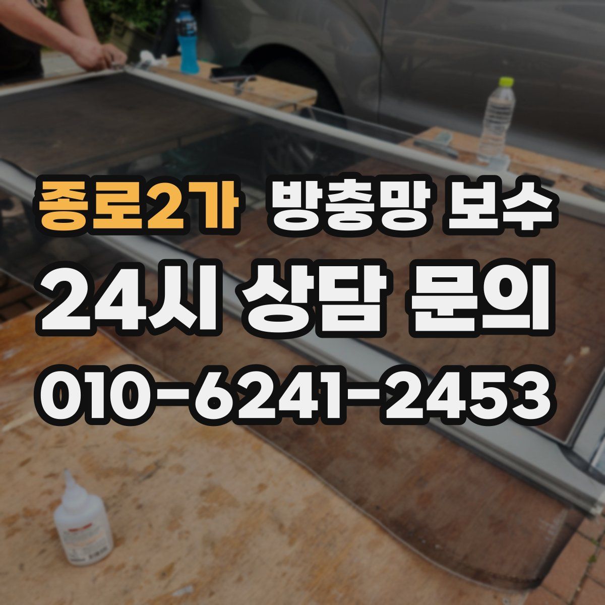 종로2가 방충망 보수