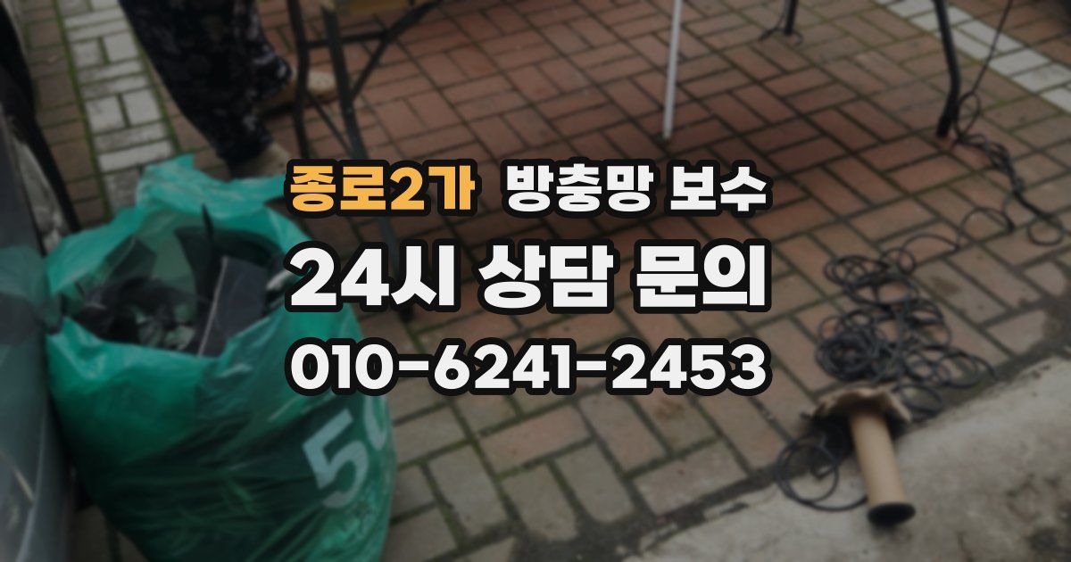 종로2가 방충망 보수