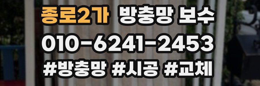 종로2가 방충망 보수