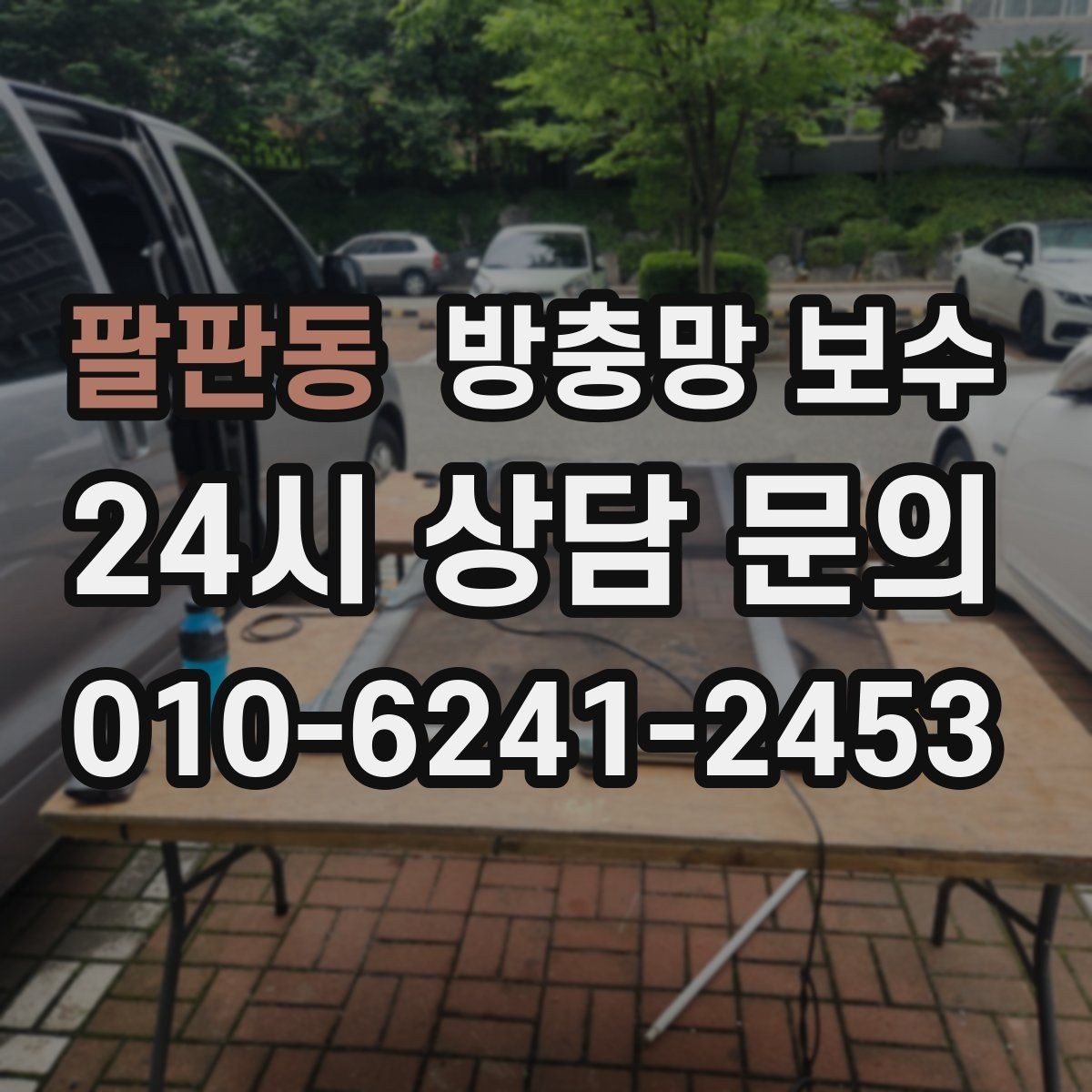 팔판동 방충망 보수 시공 전후로 달라지는 점검 항목