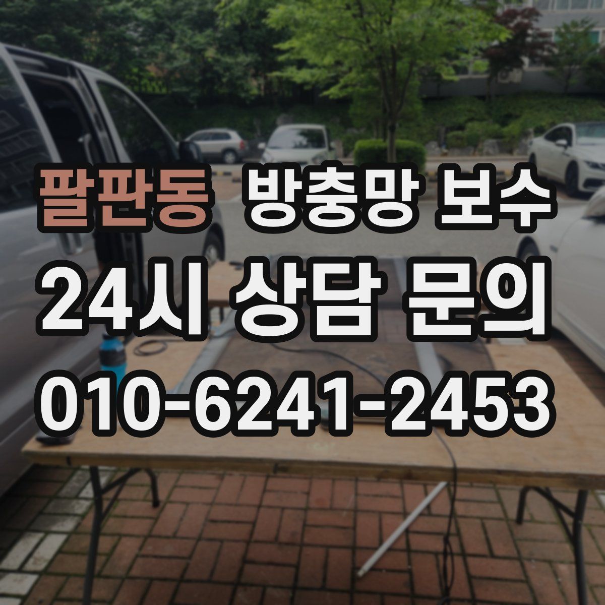 팔판동 방충망 보수
