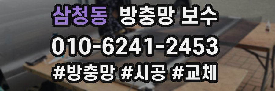 삼청동 방충망 보수
