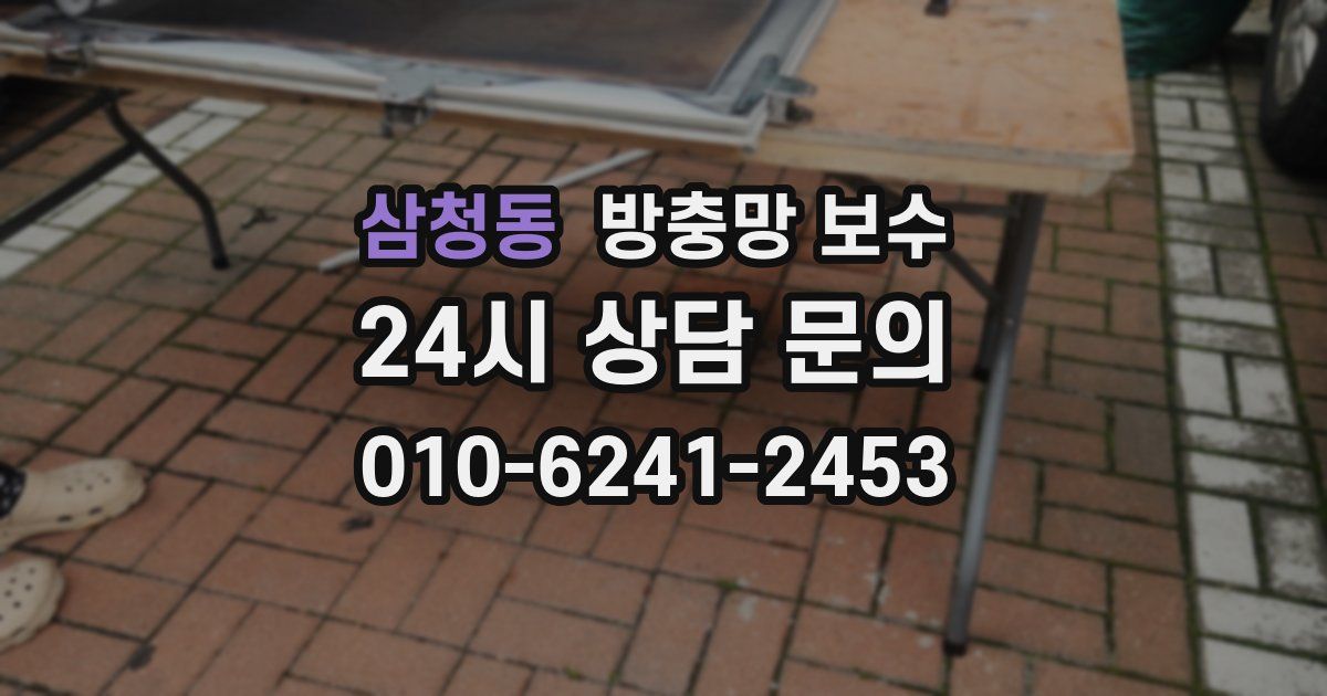 삼청동 방충망 보수