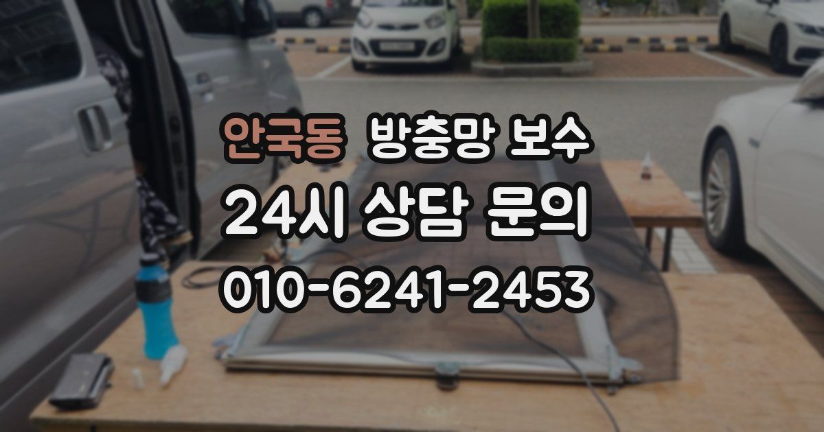 안국동 방충망 보수
