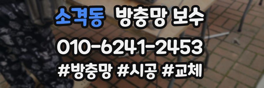 소격동 방충망 보수