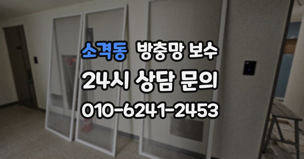소격동 방충망 보수