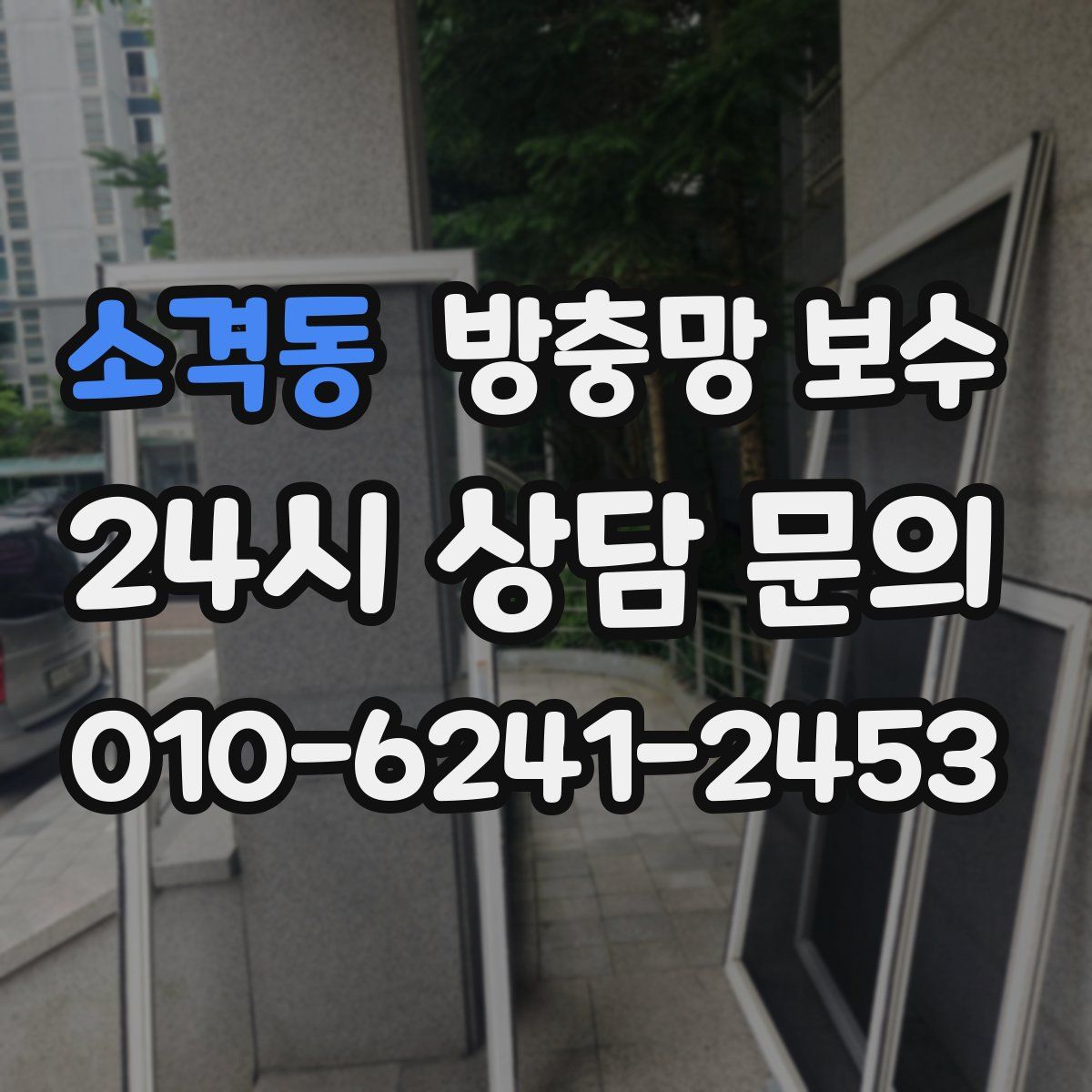 소격동 방충망 보수