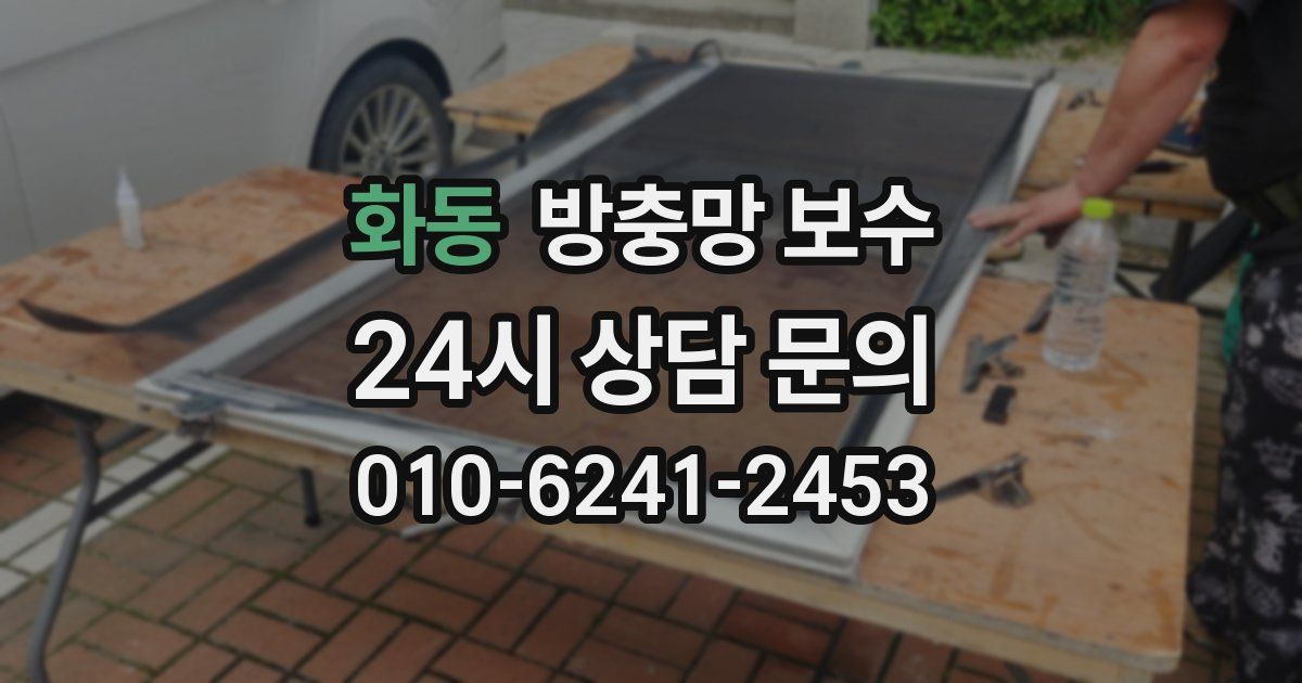 화동 방충망 보수