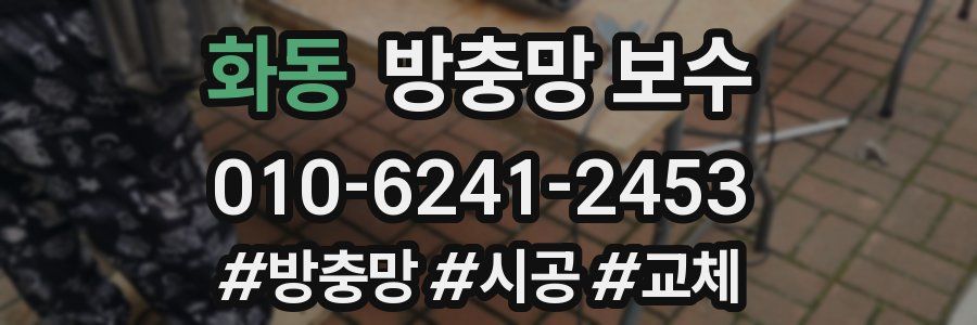 화동 방충망 보수