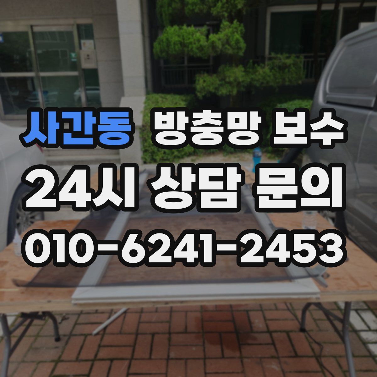 사간동 방충망 보수