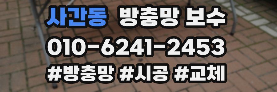 사간동 방충망 보수