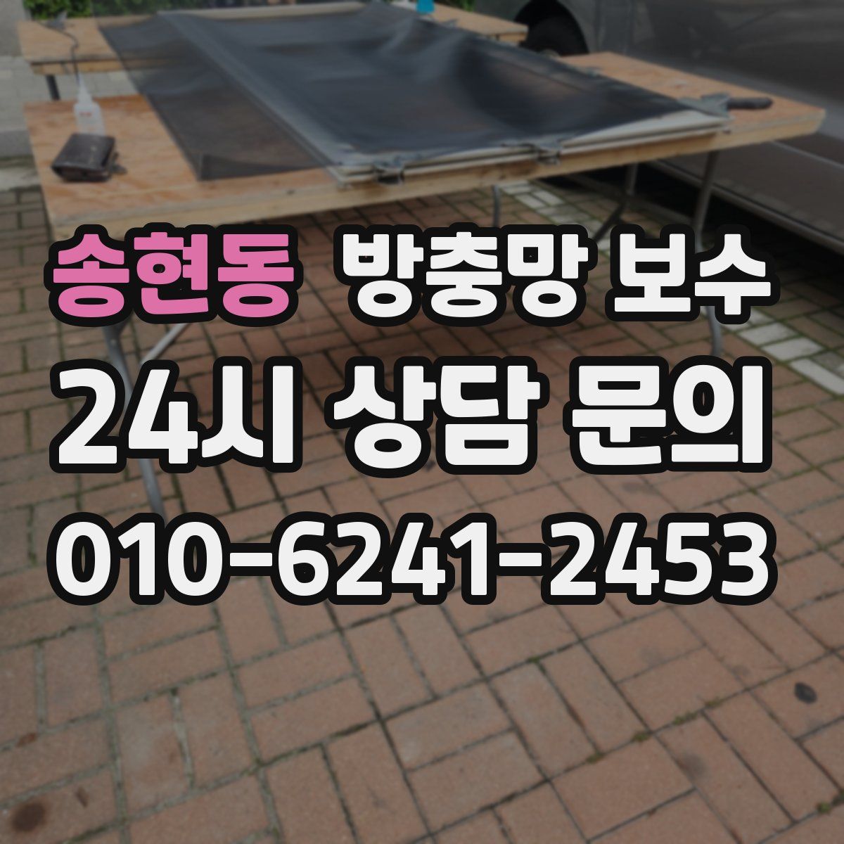 송현동 방충망 보수