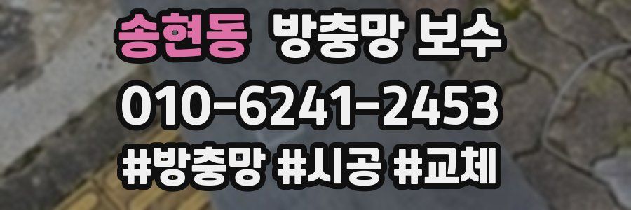 송현동 방충망 보수