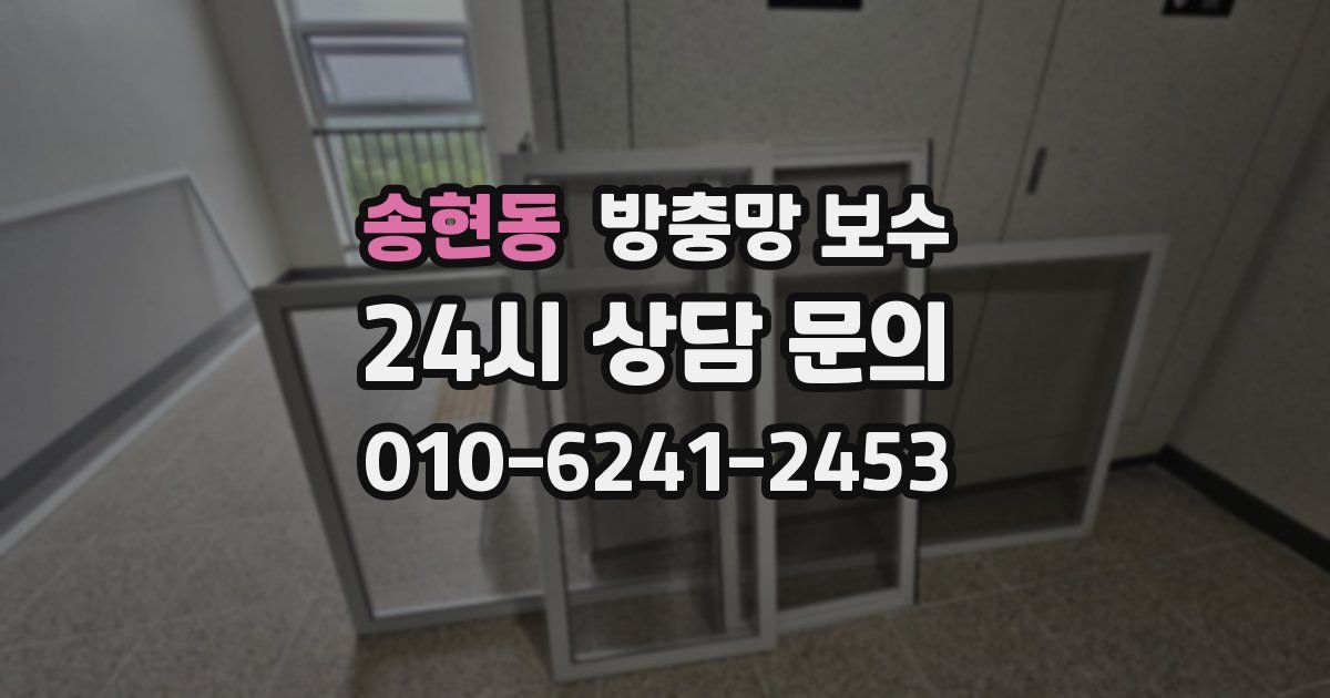 송현동 방충망 보수