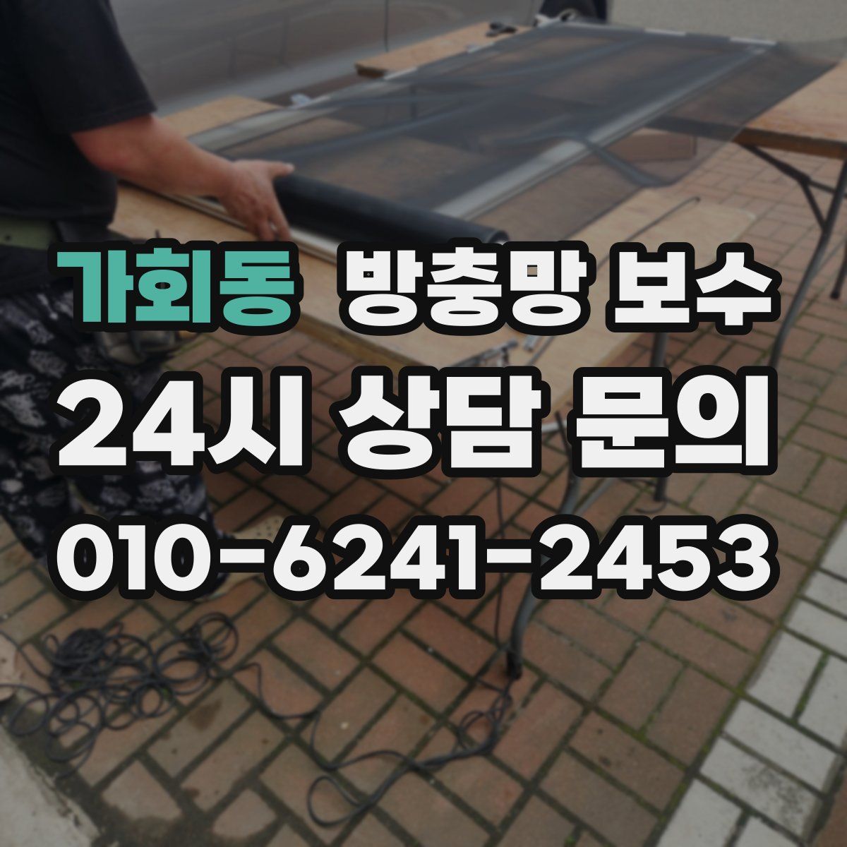가회동 방충망 보수