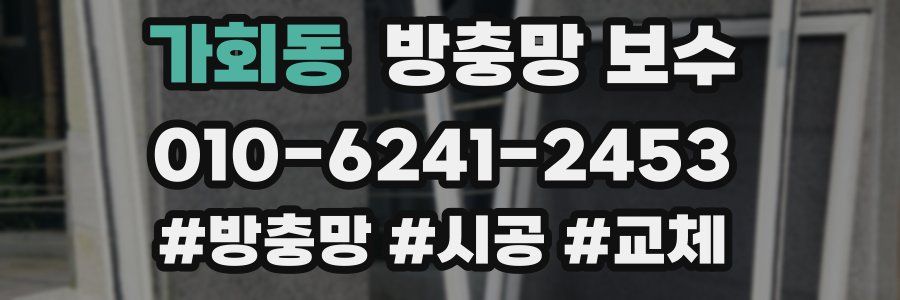 가회동 방충망 보수