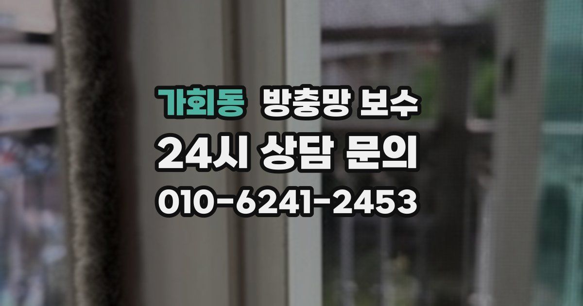 가회동 방충망 보수