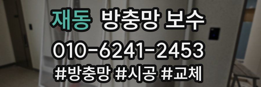 재동 방충망 보수