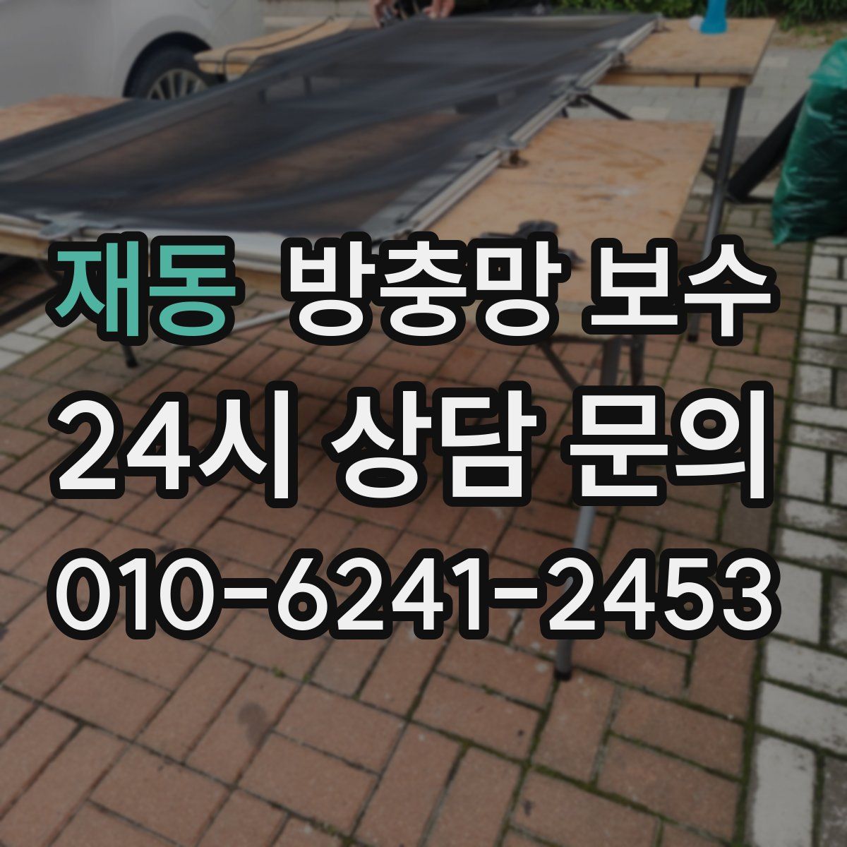 재동 방충망 보수
